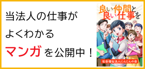 当法人の仕事がよくわかるマンガを公開中